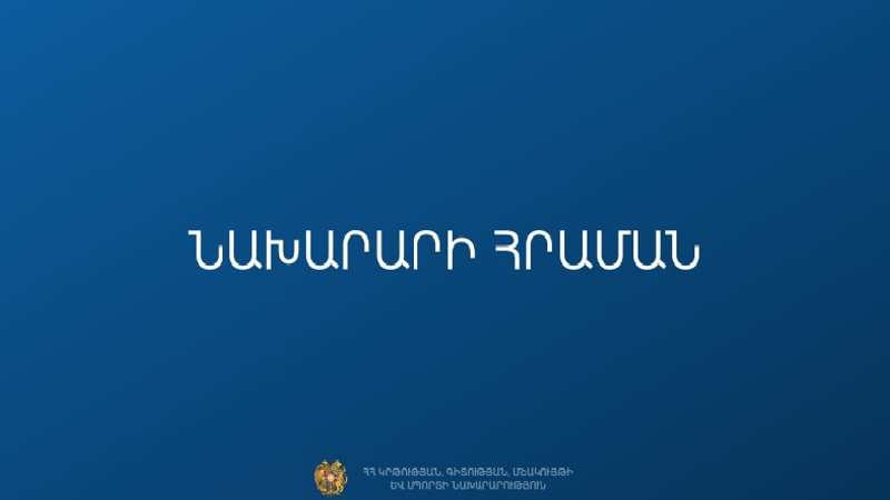 Պետական հանրակրթական դպրոց տնօրենի գործուղման կարգը հաստատվել է