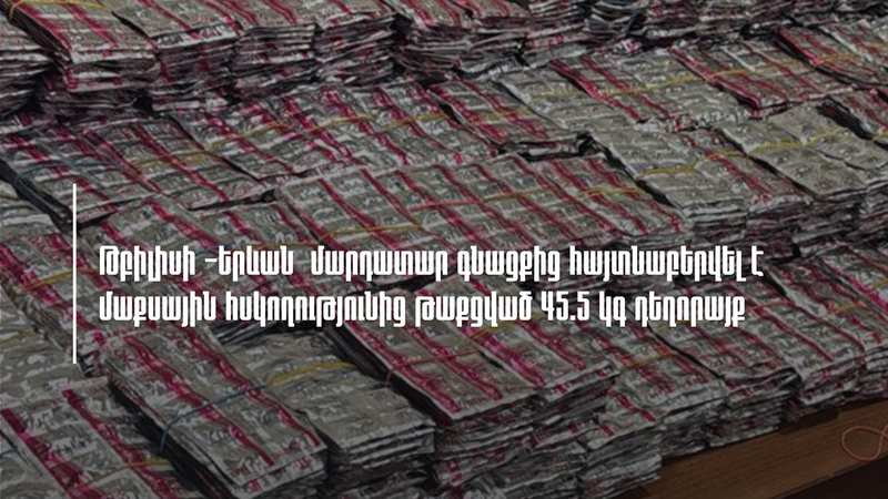Թբիլիսի-Երևան մարդատար գնացքով փորձել են մաքսային հսկողությունից թաքցված 45.5 կգ դեղորայք ներկրել